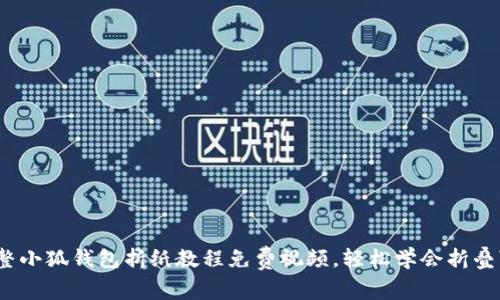 巧手折叠：完整小狐钱包折纸教程免费视频，轻松学会折叠可爱小狐钱包