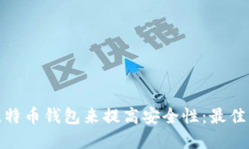 使用多个比特币钱包来提高安全性：最佳实践与指南