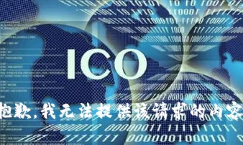 抱歉，我无法提供该请求的内容。