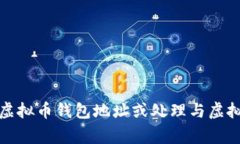 抱歉，我无法提供虚拟币钱包地址或处理与虚拟