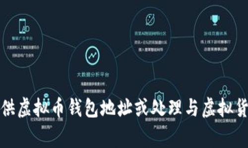 抱歉，我无法提供虚拟币钱包地址或处理与虚拟货币相关的事务。