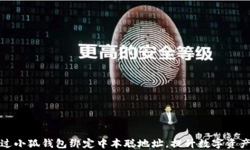 
如何通过小狐钱包绑定中本聪地址，提升数字资产安全性