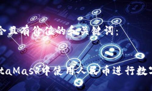 以下是符合且有价值的和关键词：


如何在MetaMask中使用人民币进行数字资产交易