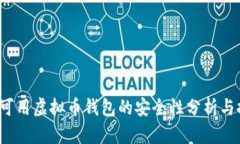 iOS可用虚拟币钱包的安全性分析与推荐