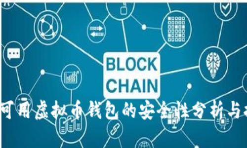 iOS可用虚拟币钱包的安全性分析与推荐
