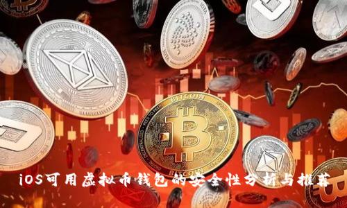 iOS可用虚拟币钱包的安全性分析与推荐
