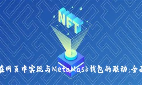 如何在网页中实现与MetaMask钱包的联动：全面指南