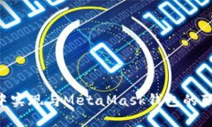 如何在网页中实现与Meta