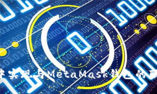 如何在网页中实现与MetaMask钱包的联动：全面指南