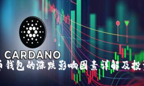 虚拟币钱包的涨跌影响因素详解及投资策略