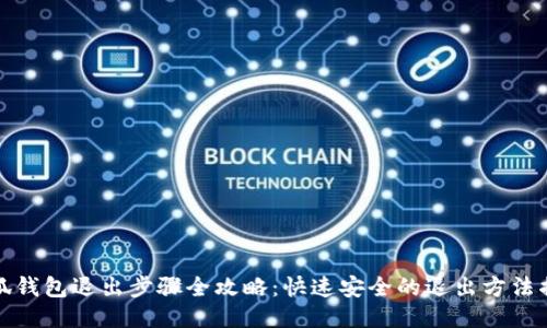 小狐钱包退出步骤全攻略：快速安全的退出方法揭秘