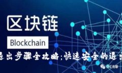 小狐钱包退出步骤全攻略