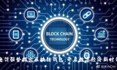 电信强势推出区块链钱包：开启数字经济新时代