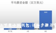 如何在手机上下载小狐钱