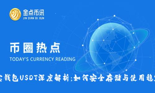 波宝钱包USDT深度解析：如何安全存储与使用稳定币