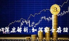 波宝钱包USDT深度解析：如何安全存储与使用稳定