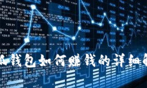 小狐钱包如何赚钱的详细解析