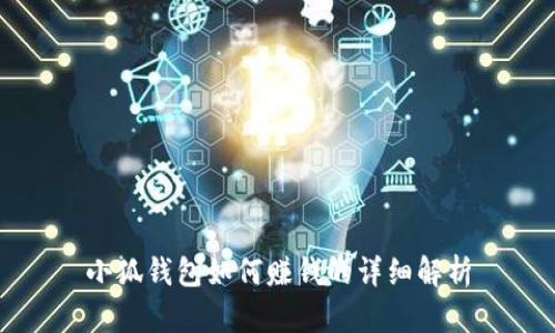 小狐钱包如何赚钱的详细解析