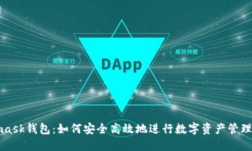 Metamask钱包：如何安全高效地进行数字资产管理与交流