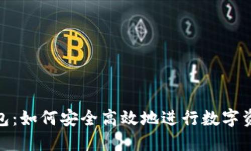 Metamask钱包：如何安全高效地进行数字资产管理与交流