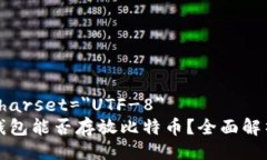 meta charset=＂UTF-8＂以太坊钱包能否存放比特币？