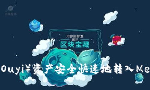 如何将欧意（Ouyi）资产安全快速地转入MetaMask钱包