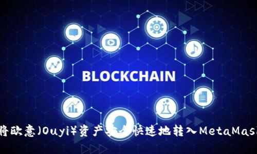如何将欧意（Ouyi）资产安全快速地转入MetaMask钱包