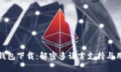 比特币钱包下载：解密多语言支持与用户体验