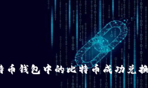 如何将比特币钱包中的比特币成功兑换为人民币？