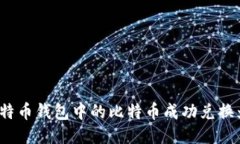 如何将比特币钱包中的比特币成功兑换为人民币