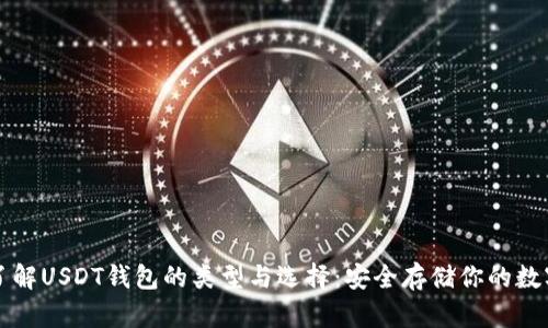 深入了解USDT钱包的类型与选择：安全存储你的数字资产