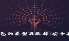 深入了解USDT钱包的类型与选择：安全存储你的数