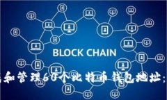 如何生成和管理60个比特币钱包地址：全面指南