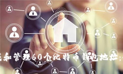 如何生成和管理60个比特币钱包地址：全面指南