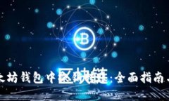 如何在以太坊钱包中撤销