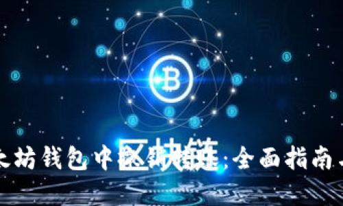 如何在以太坊钱包中撤销转账：全面指南与实用技巧