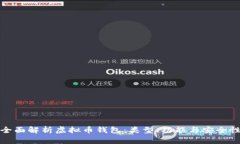 全面解析虚拟币钱包：类型、功能与安全性