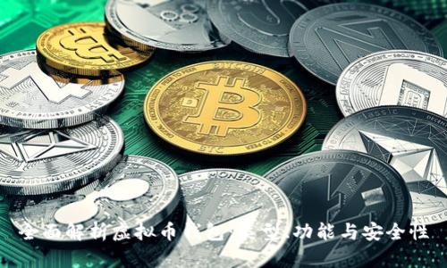 全面解析虚拟币钱包：类型、功能与安全性