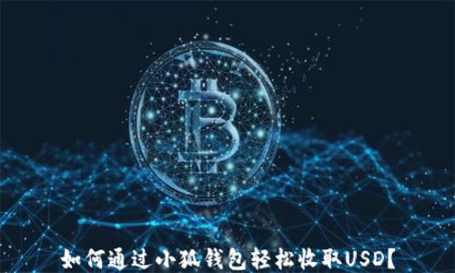 
如何通过小狐钱包轻松收取USD？