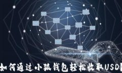 如何通过小狐钱包轻松收