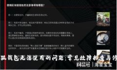 解决小狐钱包无法使用的