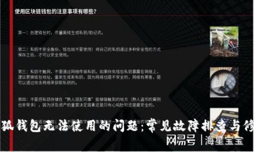 解决小狐钱包无法使用的问题：常见故障排查与修复指南