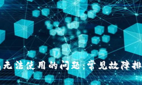 解决小狐钱包无法使用的问题：常见故障排查与修复指南