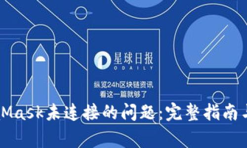 解决MetaMask未连接的问题：完整指南与常见疑问