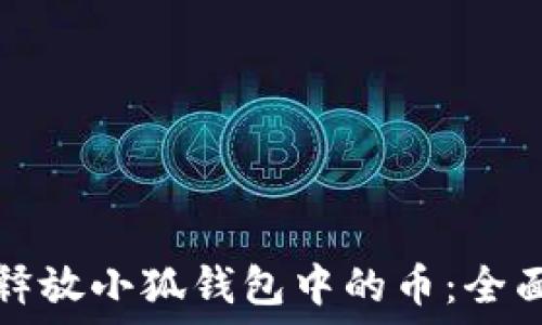   
如何释放小狐钱包中的币：全面指南