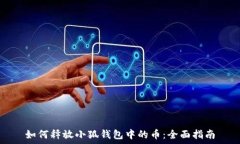  如何释放小狐钱包中的币