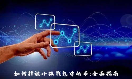   
如何释放小狐钱包中的币：全面指南