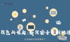 区块链跨国钱包的崛起：如何安全便利地进行国