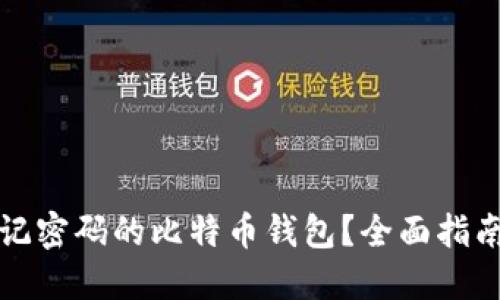 如何找回忘记密码的比特币钱包？全面指南与实用技巧