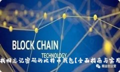 如何找回忘记密码的比特币钱包？全面指南与实
